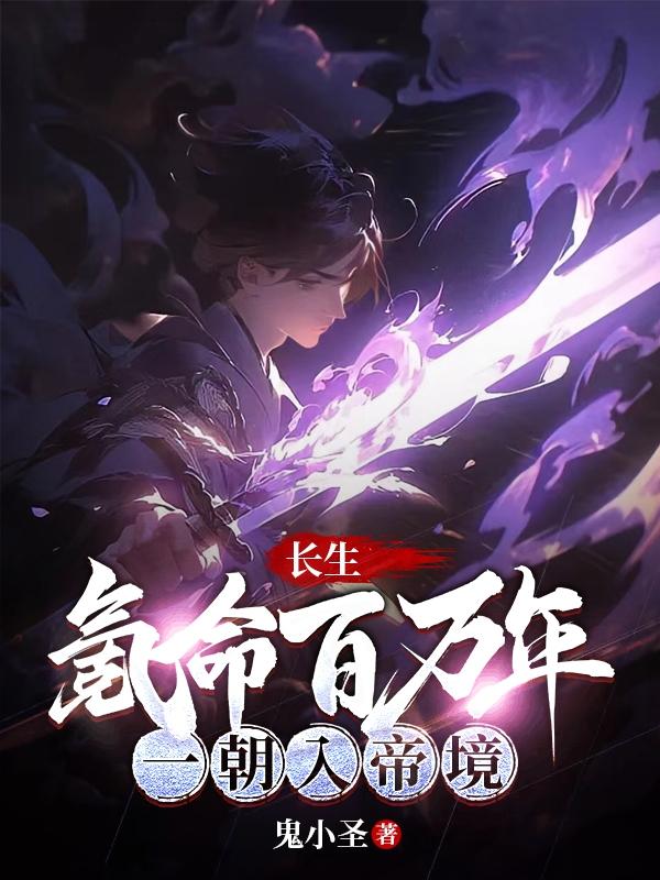 长生:氪命百万年,一朝入帝境