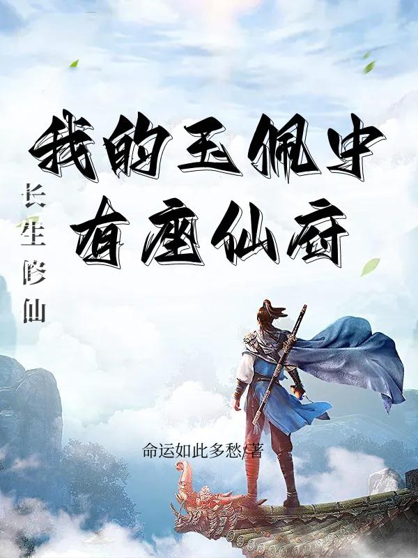 长生修仙:我的玉佩中有座仙府