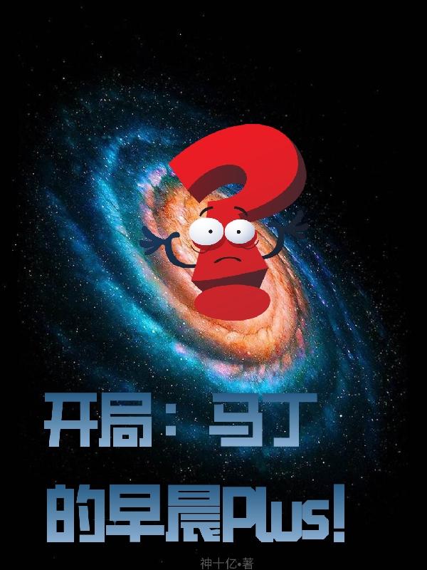 开局:马丁的早晨plus!