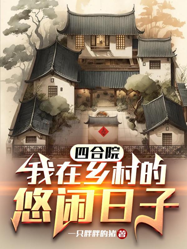四合院:我在乡村的悠闲日子