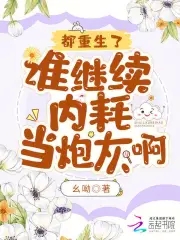 都重生了,谁继续内耗当炮灰啊?