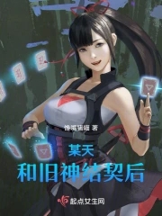 某天,和旧神结契后
