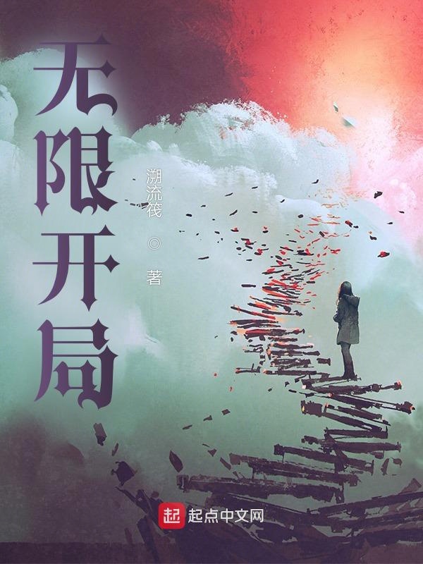 无限开天剑炉石卡组