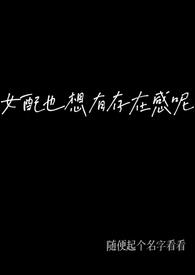 女配也想有存在感呢(NP,弯掰直)