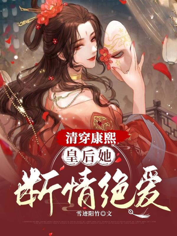 清穿康熙:皇后她断情绝爱