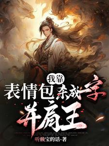 我靠表情包杀成一字并肩王!