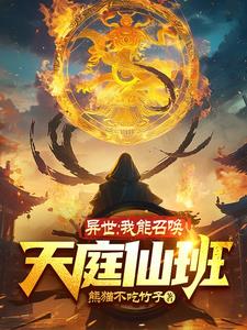 异世:我能召唤天庭仙班