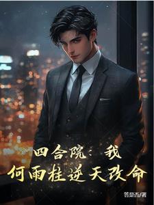 四合院之重生何雨柱18岁小说