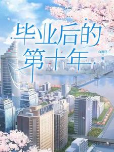 毕业后的第一个工作有哪些