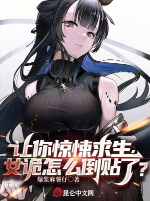让你惊悚求生,女诡怎么倒贴了?
