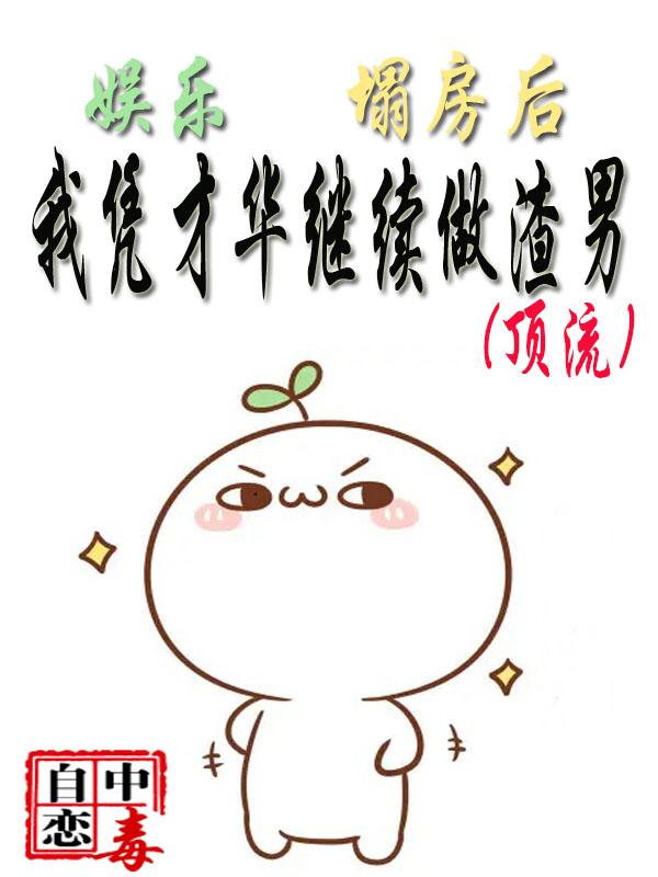 娱乐:塌房后,我凭才华继续渣男
