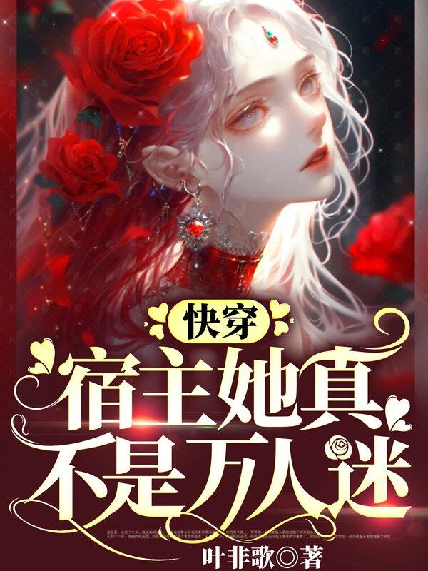 快穿:宿主她真不是万人迷