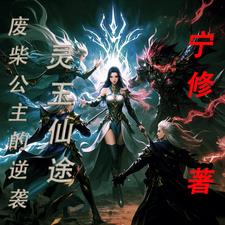 灵玉仙途:废柴公主的逆袭