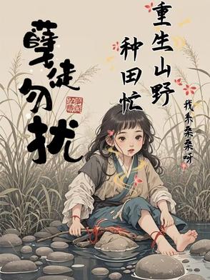 孽徒勿扰:重生山野种田忙