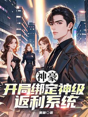 神豪:开局绑定神级返利系统