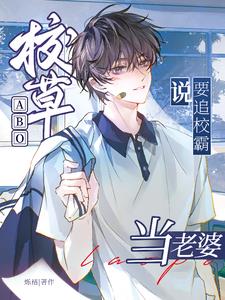 ABO校草说要追校霸当老婆