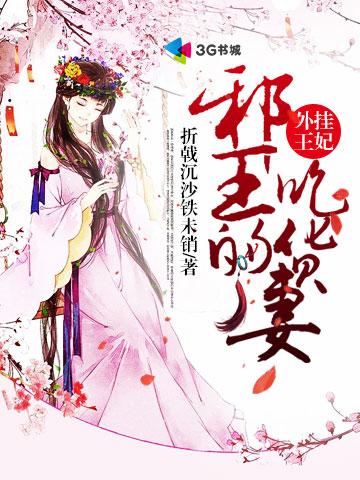 外挂王妃,邪王的吃货妻