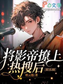 将影帝撩上热搜后[娱乐圈]